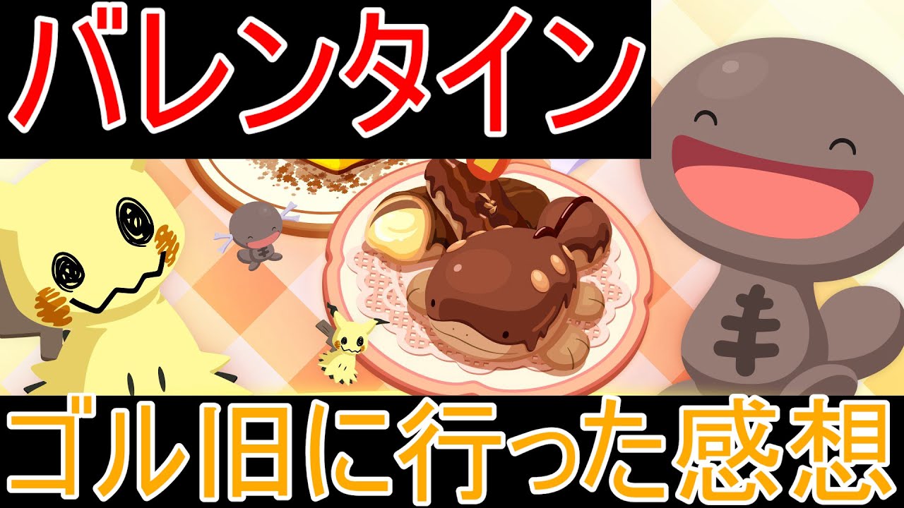 【ポケモンスリープ】バレンタインウィークにゴールド旧発電所に行った感想