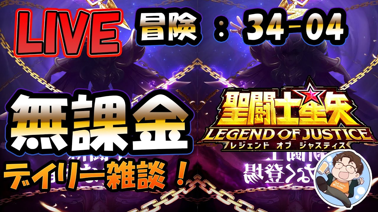 【 #聖闘士星矢LoJ 】無課金配信！34章04なう！朝活デイリー雑談！【 #レジェンドオブジャスティス 】