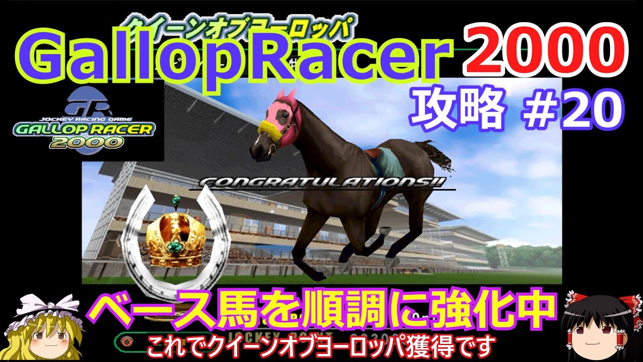 【Gallop Racer 2000】PS版 攻略 #20【ベース馬強化中】5-8持続バビーベース