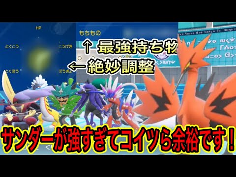 禁伝環境でもめちゃくちゃ強いガラルサンダーがこちらです！【ポケモンSV】