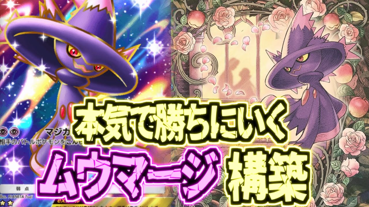 【ポケポケ】誰も使ってないムウマージが無限に勝ち拾える神ポケだった件