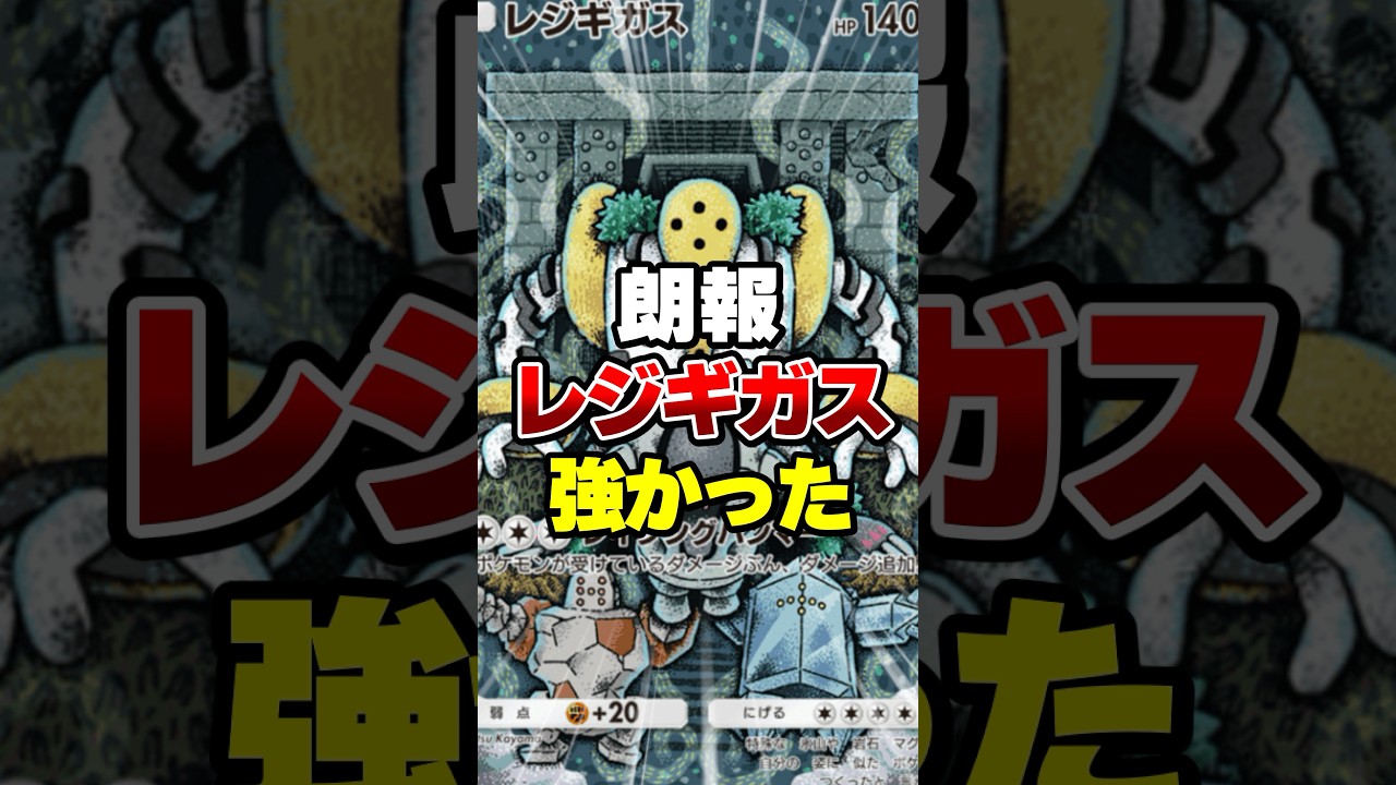 レジギガスが強かった【ポケポケ】