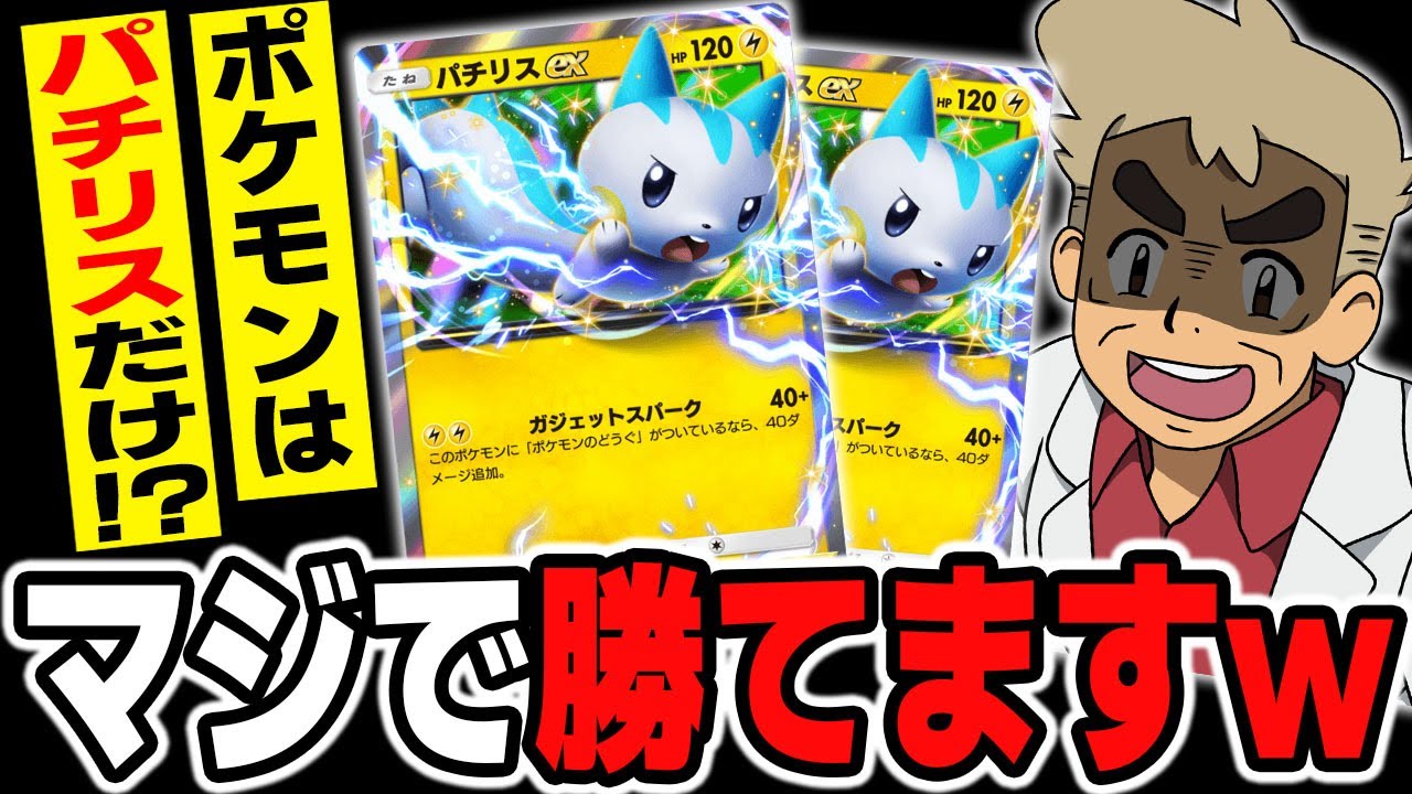 【ポケポケ】パチリス2枚だけの『パチリス単デッキ』が最強すぎてヤバいｗｗ大量のサポートやグッズで相手を破壊するのが最高すぎるｗｗ【口の悪いオーキド博士】【柊みゅう】#ポケポケ #ポケモン