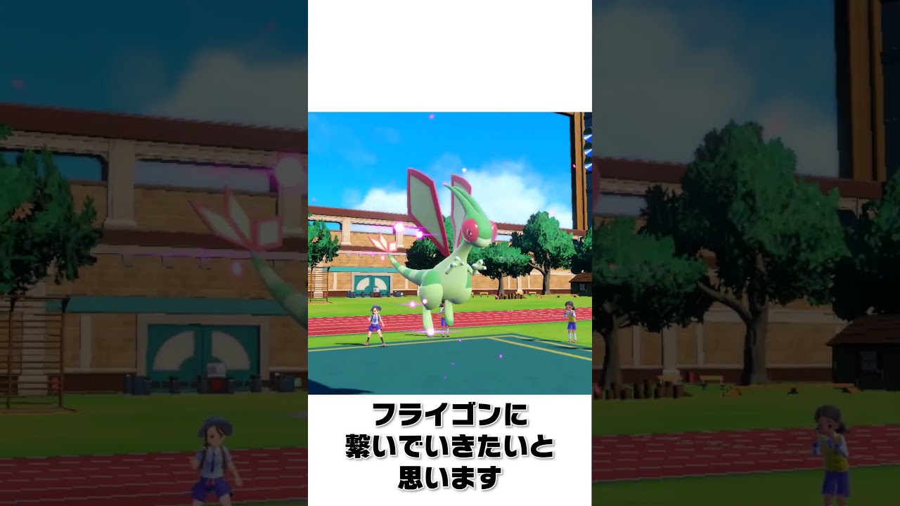 フライゴンの真の姿をお見せしましょう