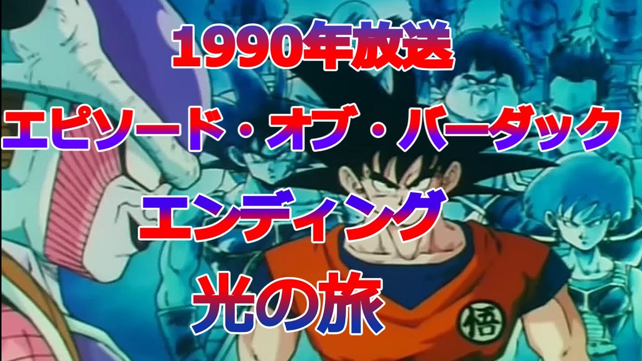 【鳥山明先生追悼】「ドラゴンボールZ たったひとりの最終決戦〜フリーザに挑んだZ戦士 孫悟空の父」ED【光の旅】