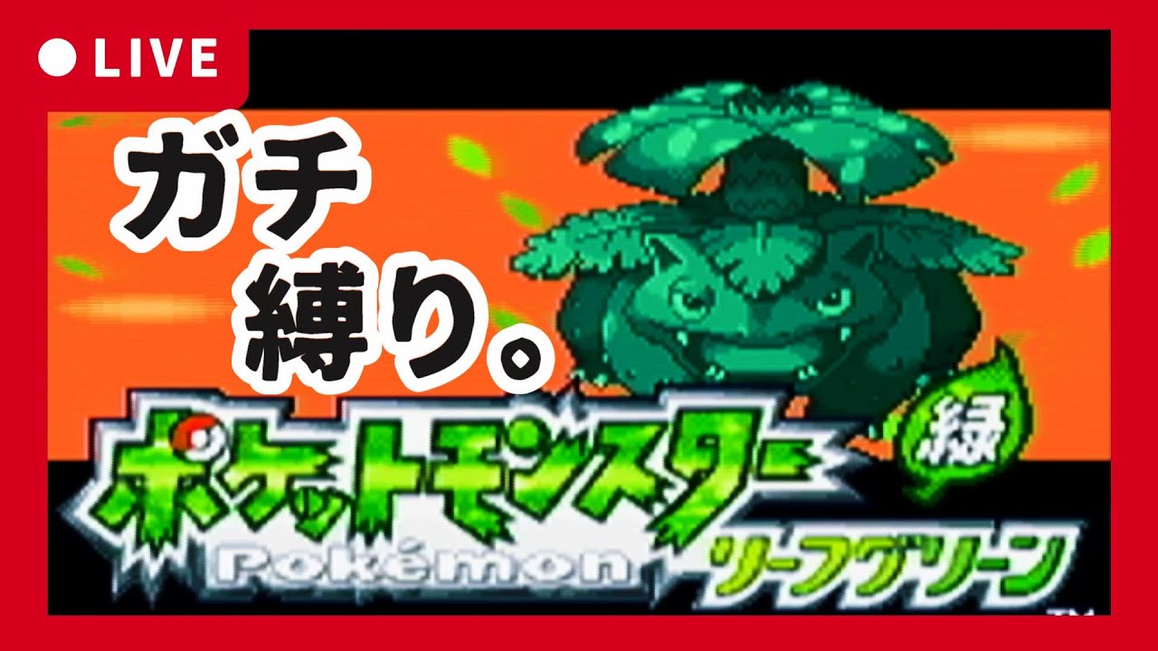 【イワヤマトンネル～】鬼畜すぎる人生縛り【ポケモンファイアレッドリーフグリーン】#3
