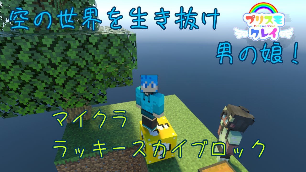 [マイクラ]空の世界を生き抜く男の娘#3 #minecraft