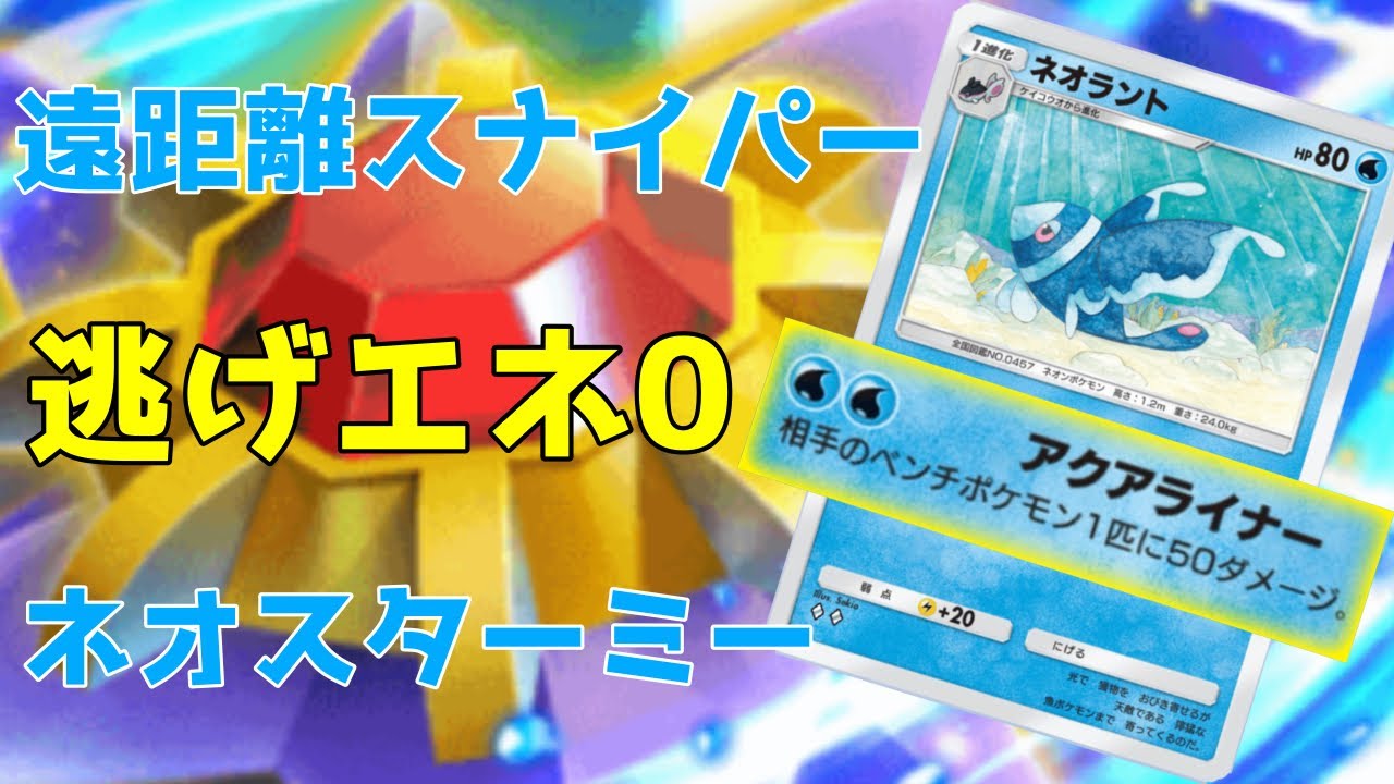 【ポケポケ】最強ネオスターミーデッキ誕生!自分はいつでも逃げれて相手はずっと狙われて逃げれない無敵デッキ完成したwww【Pokemon TCG】