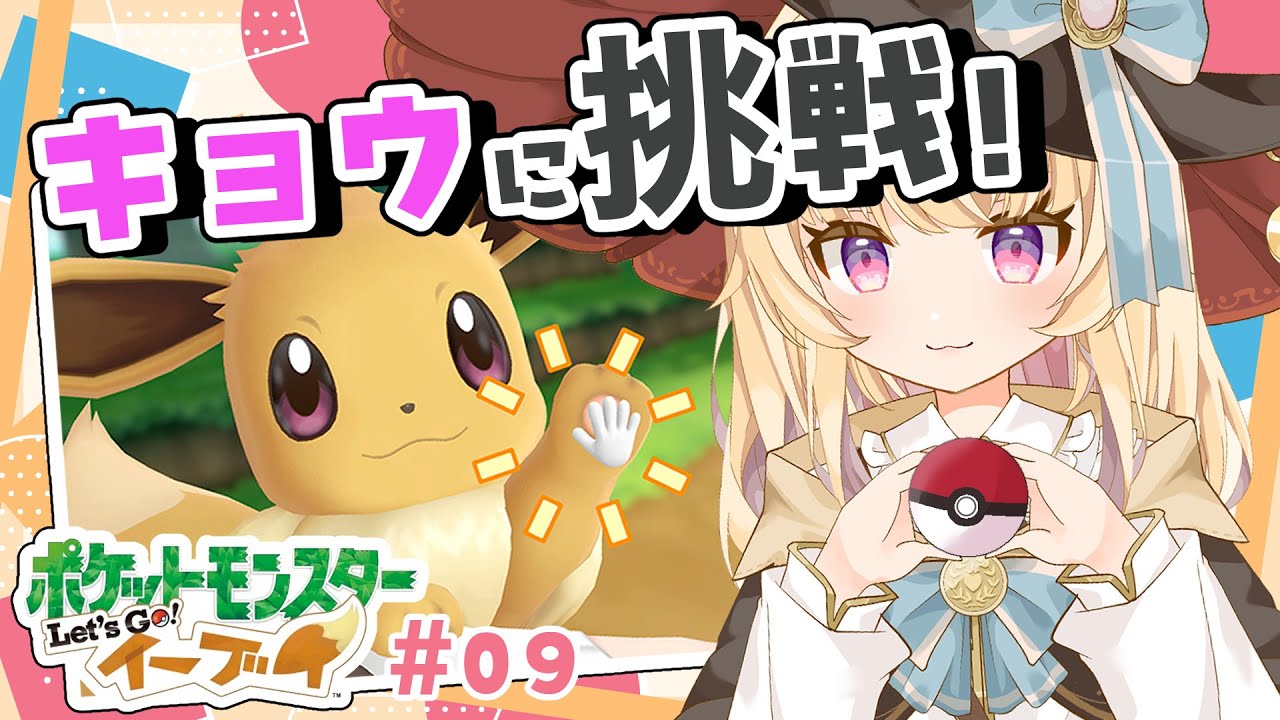 【ピカブイ】キョウに挑戦！シルフカンパニー乗り込みたい！！Let's goイーブイ！その２(⋈*'꒳'*)🪄【#新人Vtuber】