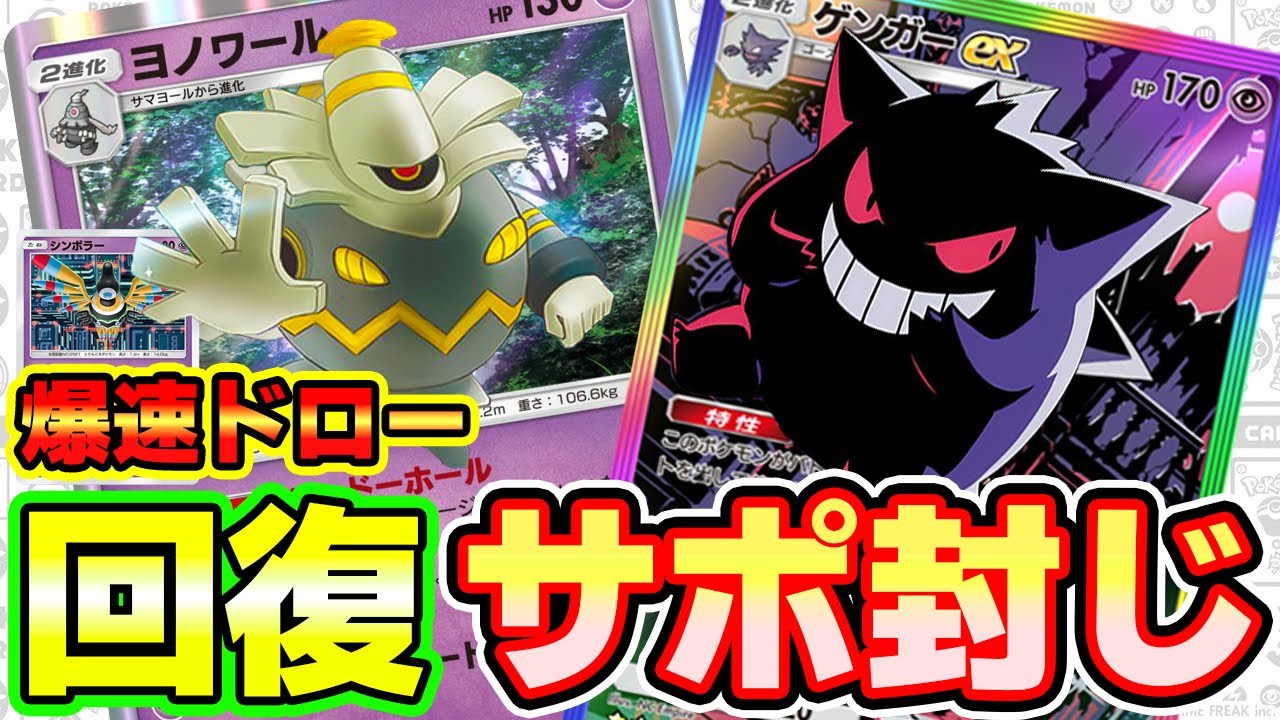 【🔴ポケポケ】超回復にサポート封じが超強い 爆速ドローのシンボラーにヨノワール ゲンガー構築が面白すぎたっ！！　#ポケポケ