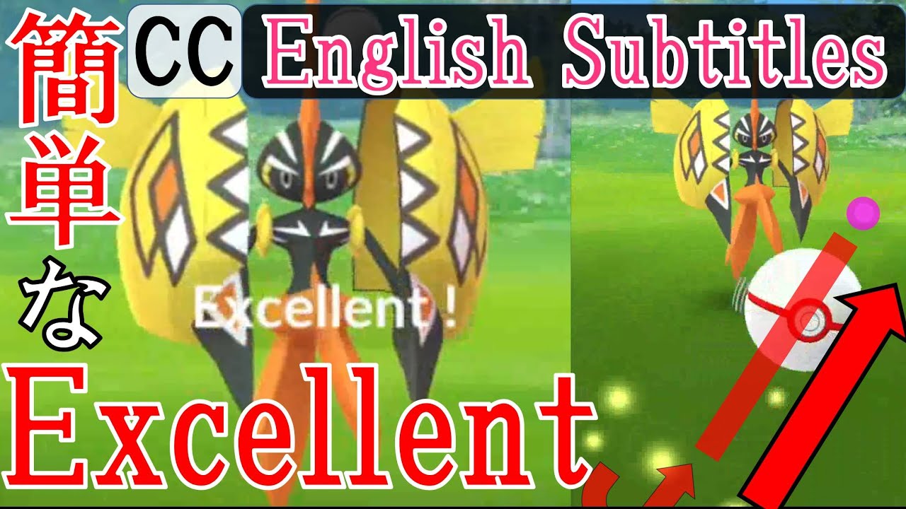 軌道解説！カプ・コケコ Tapu Koko Excellent - How to throw curve ball in Pokémon Go エクセレントスローを簡単に出す方法・投げ方