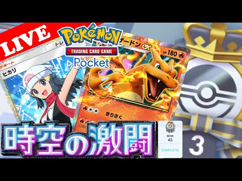 【🔴LIVE】【ポケポケ】エンブレムイベントで見た最強デッキ: リザードン&ヒカリ様‼️【Pokemon TCG Pocket】【ポケモンカードアプリ】