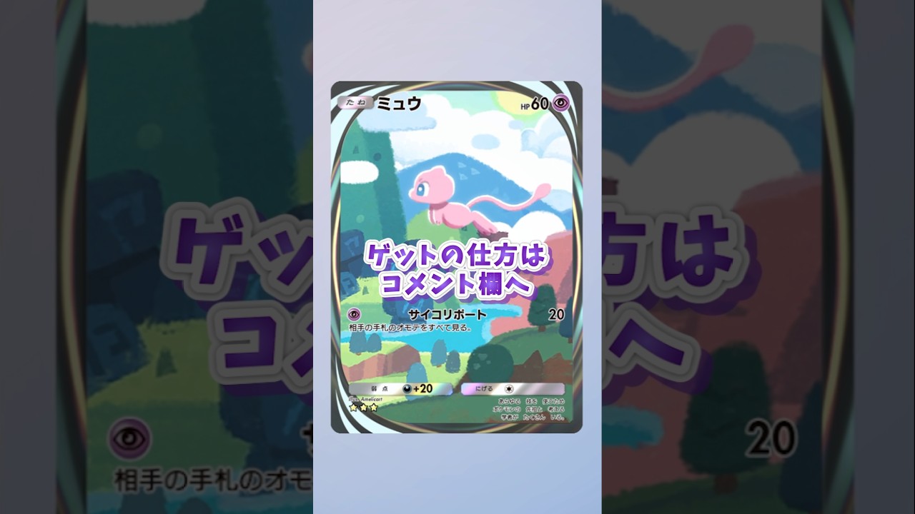 いまさらながらミュウのイマーシブをゲットしました【ポケポケ】 #ポケモン #ポケポケ #ミュウ #shorts
