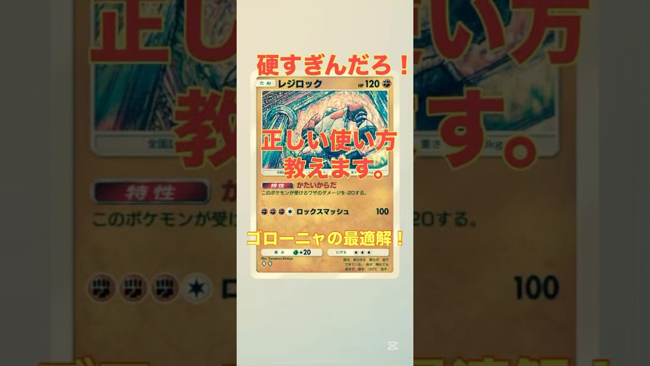 こんな硬いの？ゴローニャ×レジロックのヤバすぎる試合！#ポケポケ #pokemonpocket