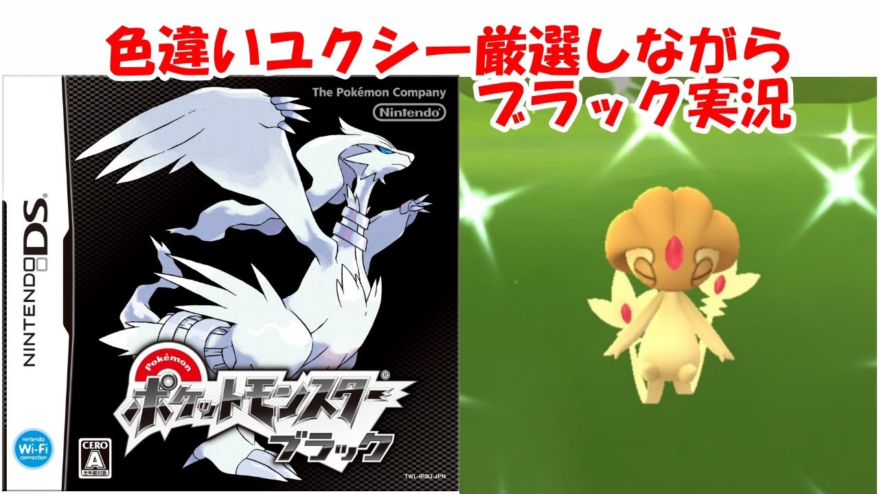 BDSPで色違いユクシー厳選しながらポケットモンスターブラック実況14日目【ポケモンBW】