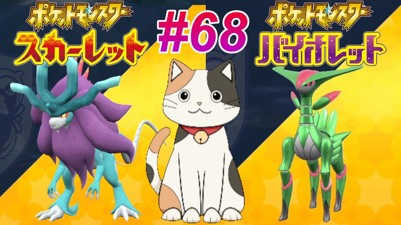 ポケットモンスターSV #68 レイドイベント　 　　#ポケモン　#ポケモンSV　#vtuber