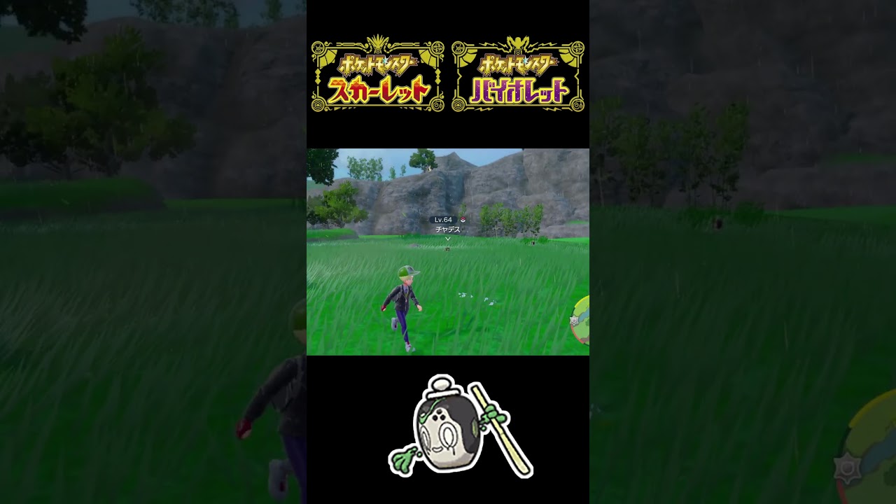スコヴィラン、チャデス、ニョロゾの色違いを捕まえる！【ポケモンSV】#shorts