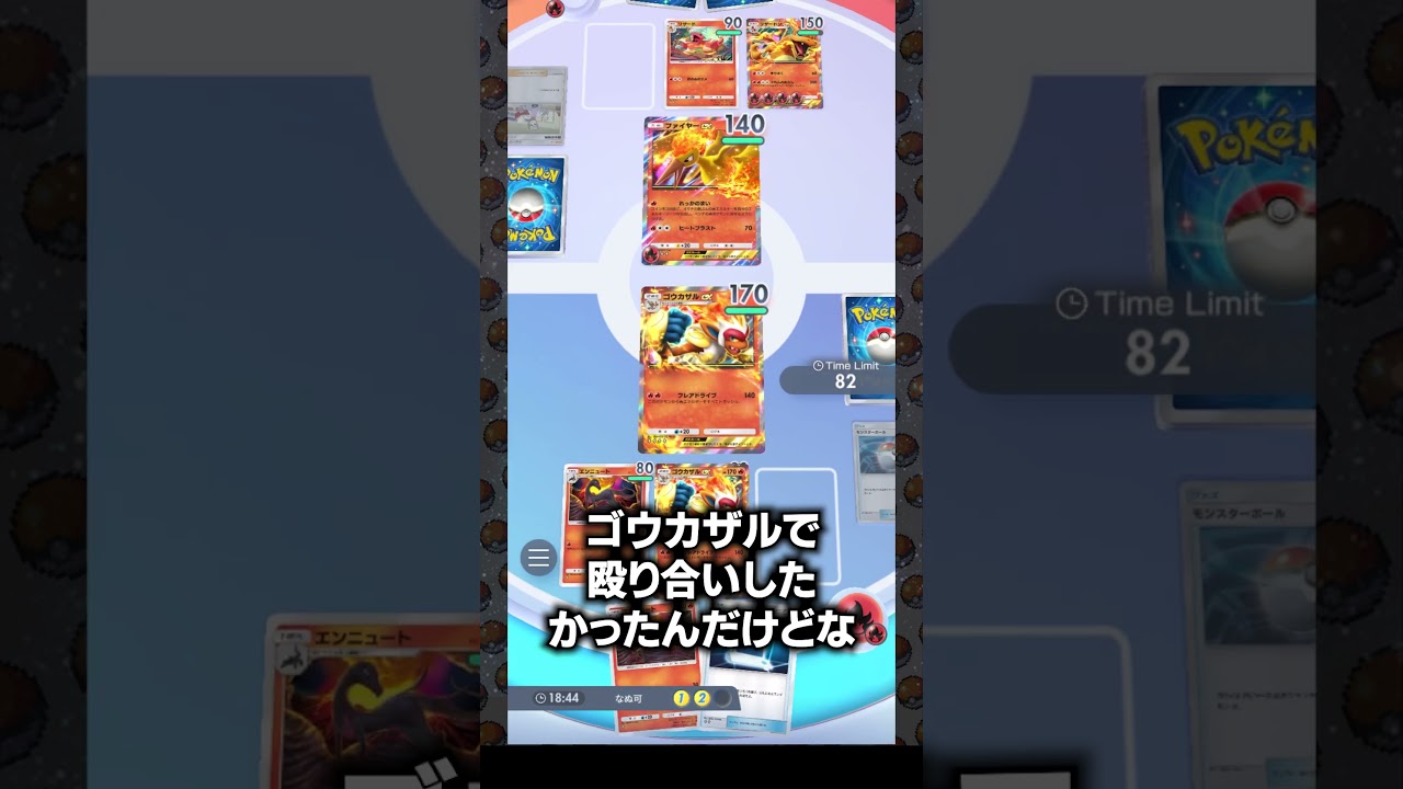 火の第１世代 vs 第４世代...叶わず。ゴウカザルが強すぎちゃってごめーんね！ #ポケポケ #ポケモン #ゲーム実況 #ゴウカザル #エンニュート #リザードン #shorts