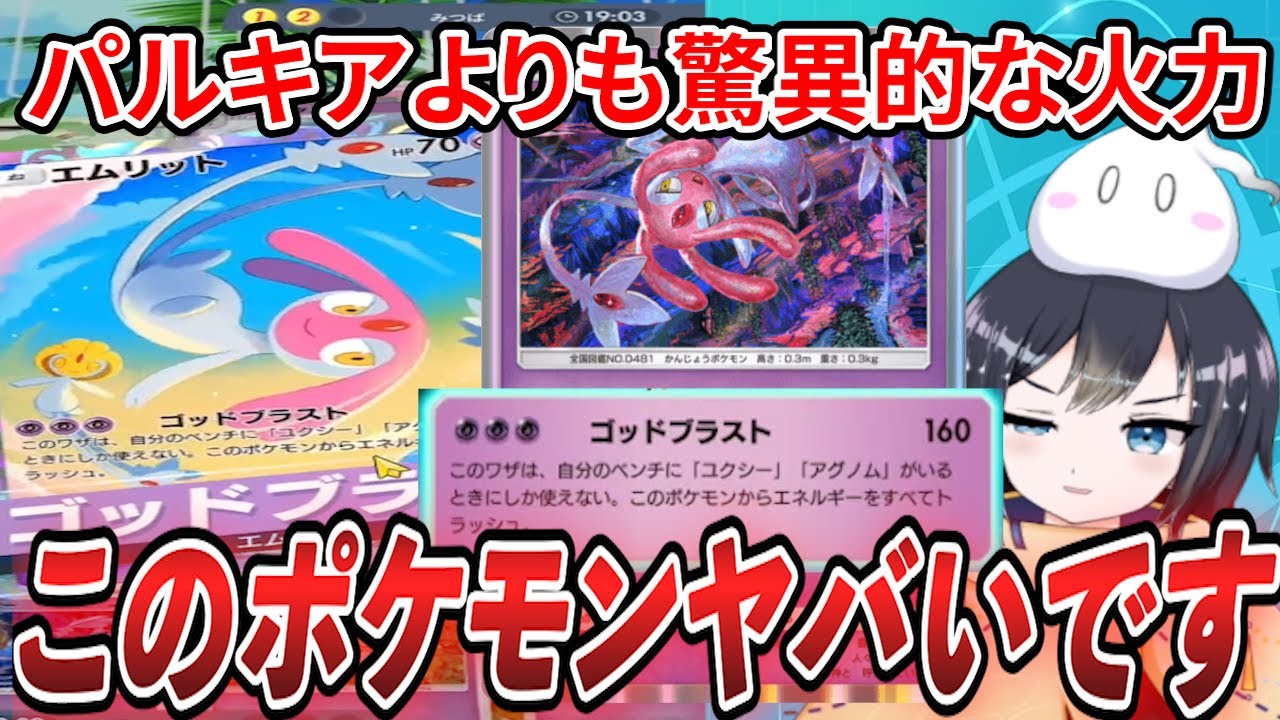 【ポケポケ】パルキアよりも強い！？感情の神-エムリット-を舐めた結果【Pokémon Trading Card Game Pocket】