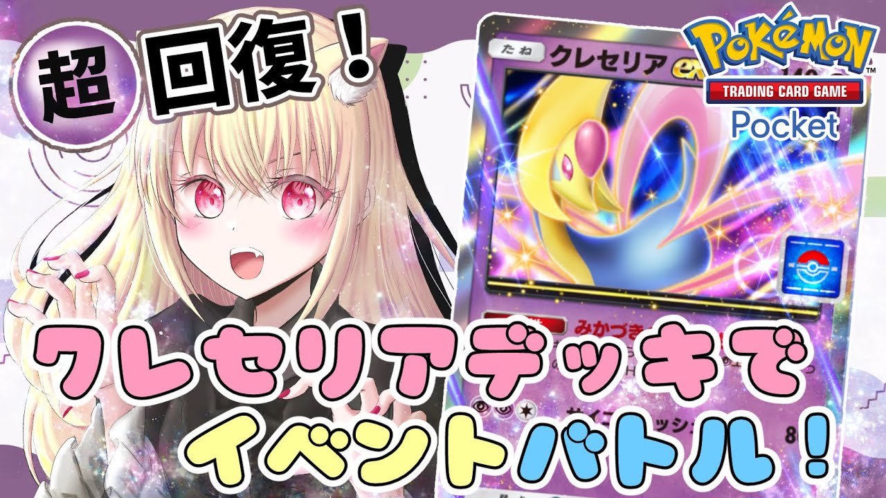 【ポケポケ】超超超！回復クレセリアでイベントバトルなのよ！| Pokémon Trading Card Game Pocket