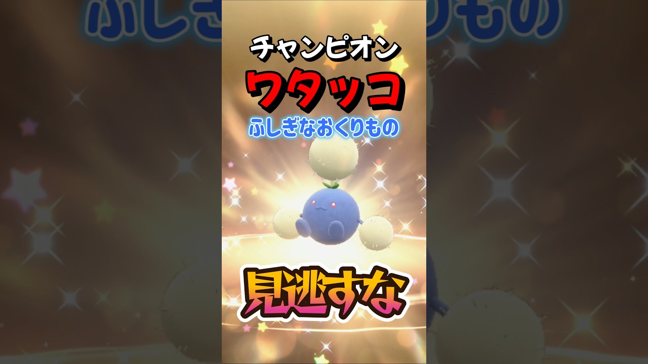 【ポケモンSV】プレシャスボール入りワタッコ配布開始！ふしぎなおくりもの合言葉・シリアルコードを詳しく紹介！ポケモンスカーレットバイオレット#ポケモンsv #ポケモン #Shorts