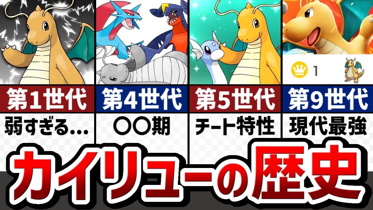 【最弱からの逆転劇】ストーリーで解説！カイリューの対戦環境の歴史【ゆっくり解説】【ポケモン解説】