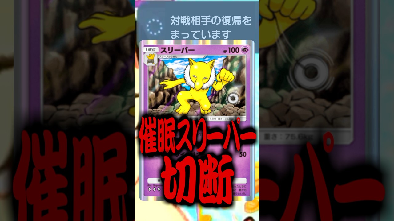 【ポケポケ】ねむり連打のキッズを成敗したら切断されたんだがwww #ポケポケ #ポケモン #ポケカ #催眠術 #スリーパー