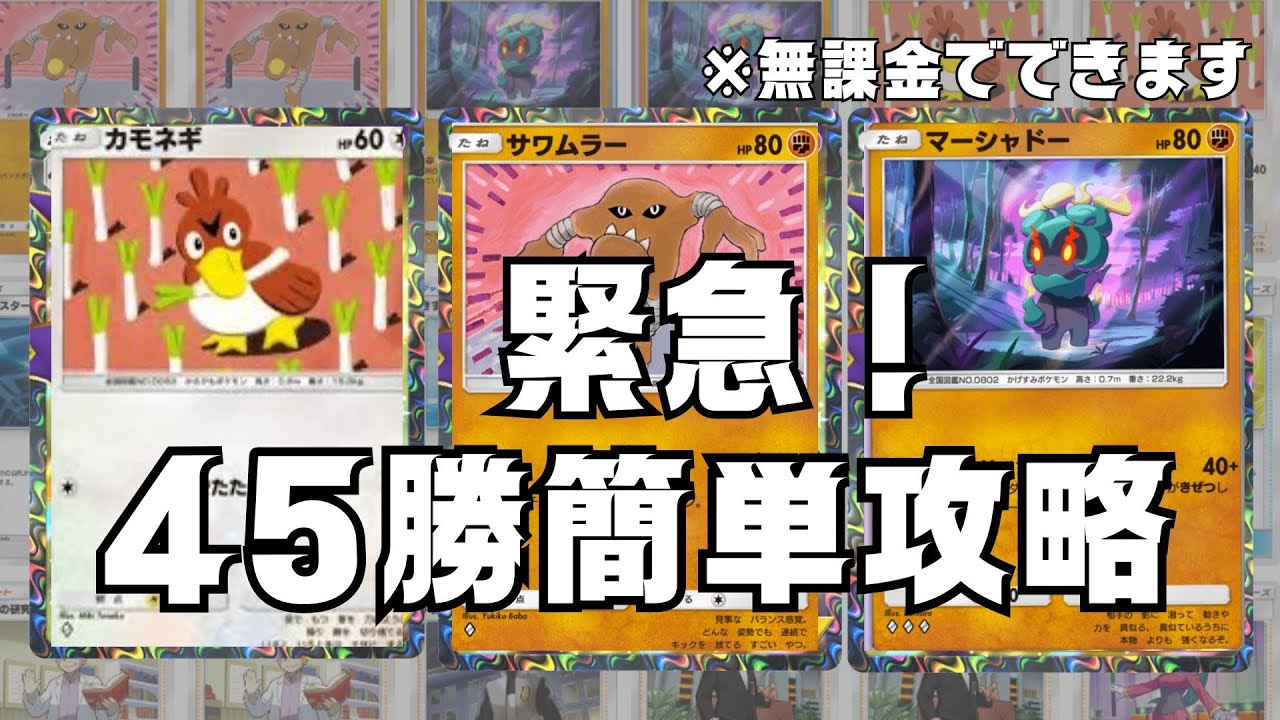 【ポケポケ攻略】圧倒的に勝てる無課金デッキで45勝イベント速攻でクリアできたからみんな使ってくれ！