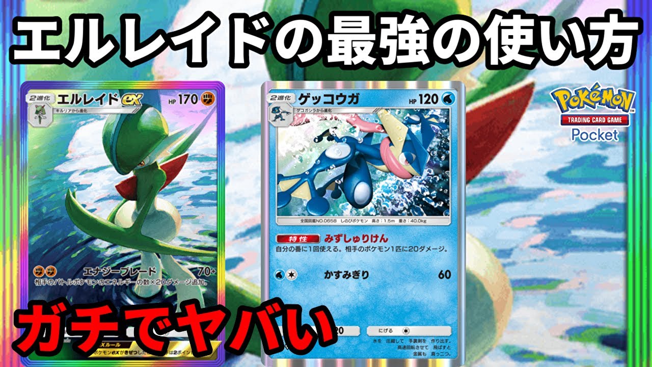 エルレイドの最強の使い方！ゲッコウガと相性抜群でガチでヤバい【Pokémon Trading Card Game Pocket】【ポケポケ】