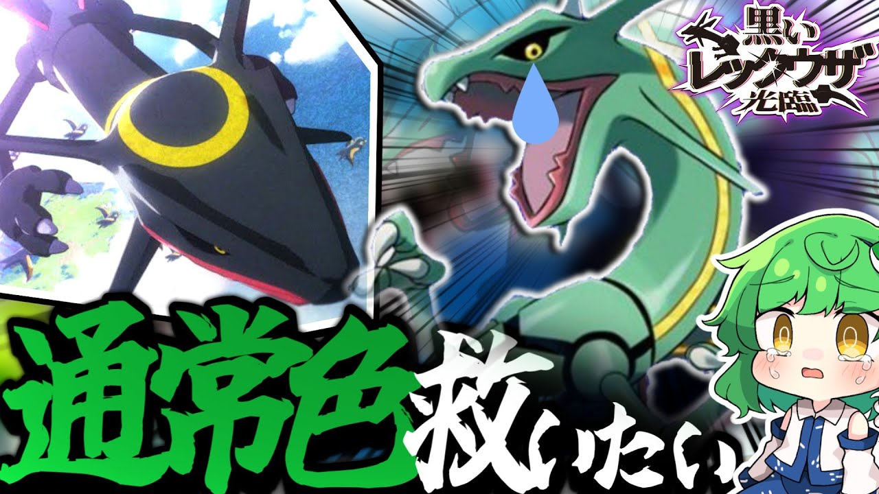 緑色のレックウザを救いたい、そう思いませんか？【ポケモンSV】【ゆっくり実況】