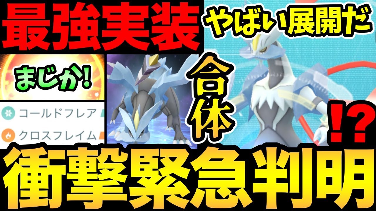 フィールド効果なしか！？やばい事実が判明！あの最強技を習得きた！合体キュレム速報がやばい【 ポケモンGO 】【 GOバトルリーグ 】【 GBL 】【 イッシュツアー 】【キュレム】