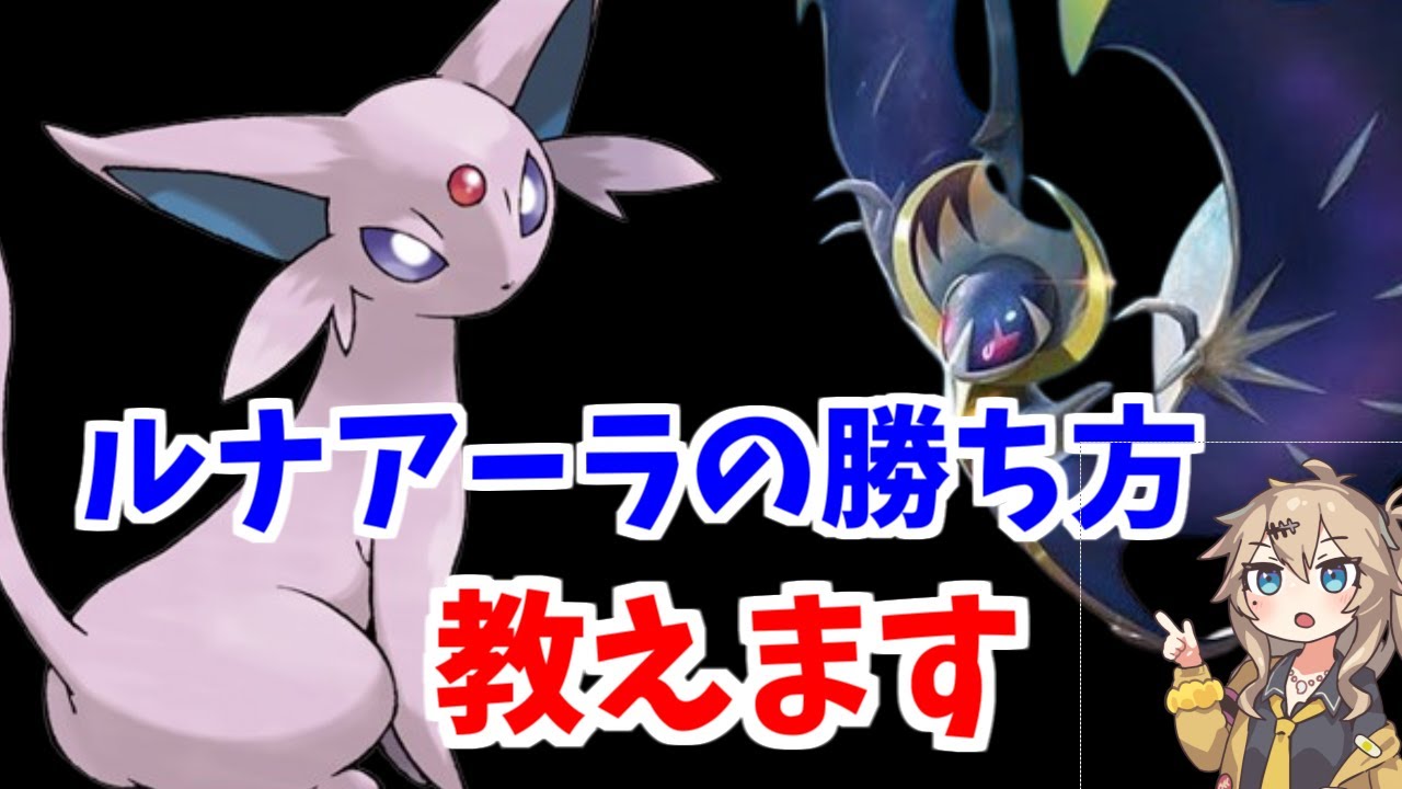 【ポケモンSV】ルナアーラ構築が今熱い！【ゆっくり実況】
