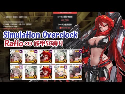 【NIKKE】Ratio ∞ 鉄甲SG縛り シミュレーション オーバークロック   Simulation Overclock【メガニケ】【勝利の女神：NIKKE】