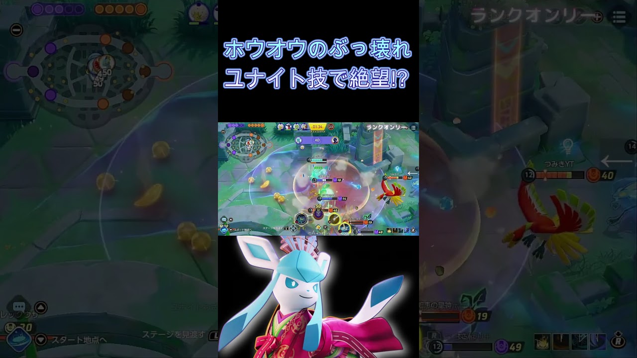 ホウオウのぶっ壊れユナイト技で絶望！？【ポケモンユナイト】 #Shorts