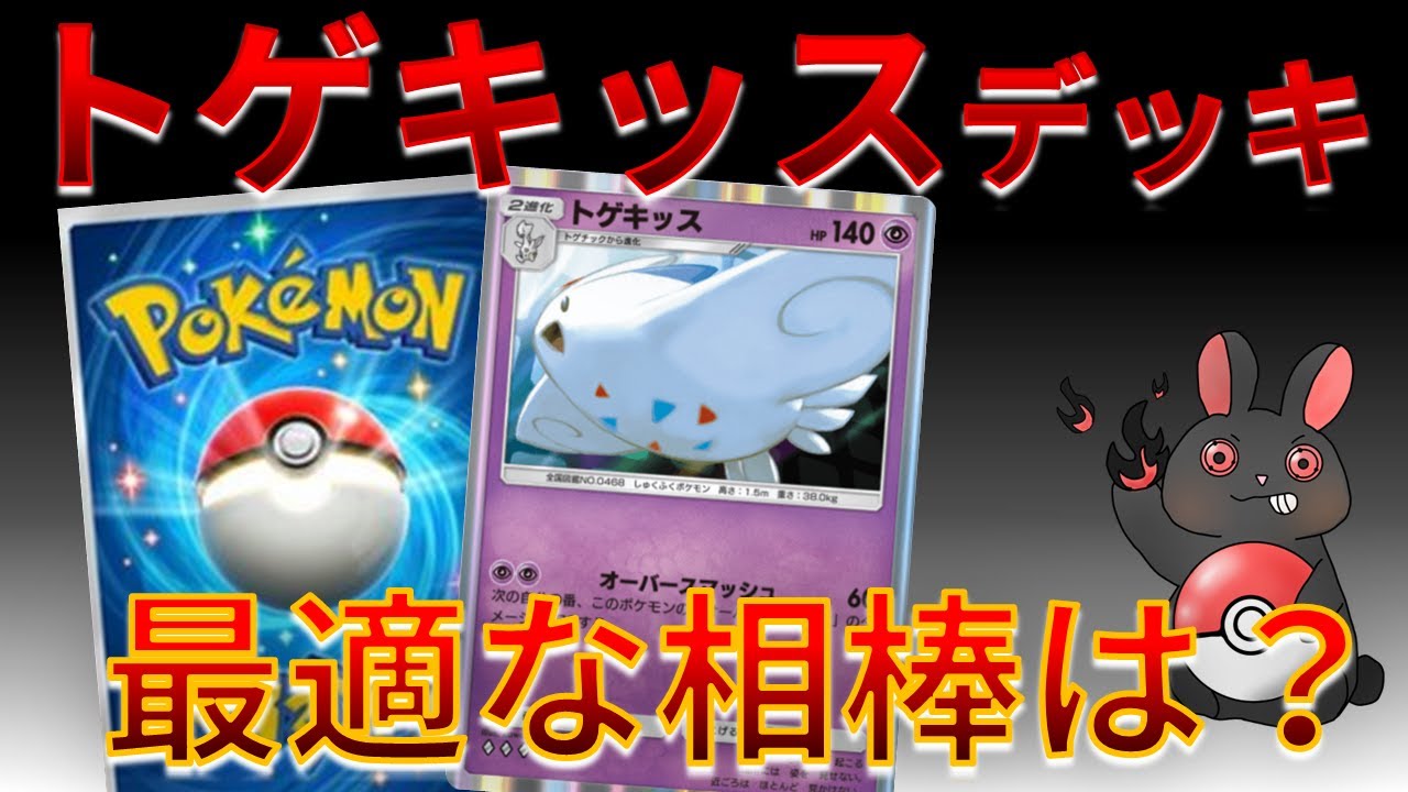 【ポケポケ】トゲキッスを最大に活かせる最適な相棒とは...？？　Pokémon Trading Card Game Pocket #時空の激闘