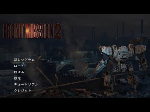 【PS5版】フロントミッション2を配信する