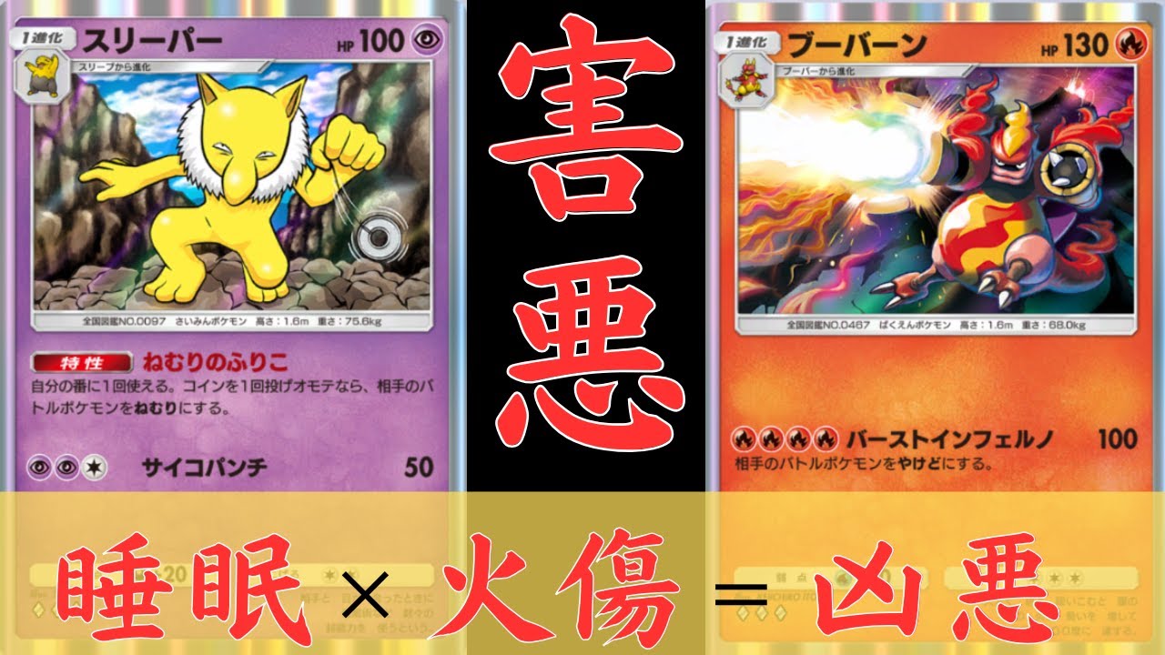 【ポケポケ】ブーバーン＆スリーパーのコンビが最強！！害悪タッグで環境デッキを倒す！【ポケカ/Pokémon Trading Card Game Pocket】