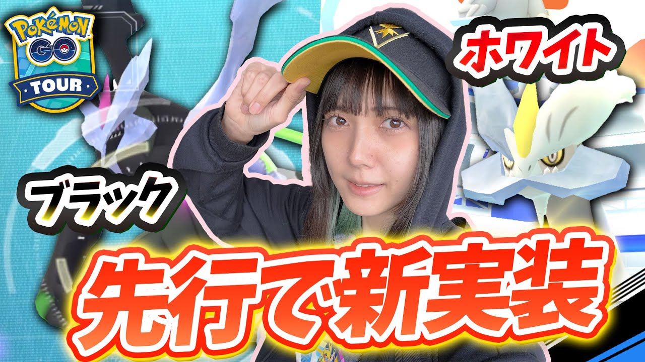 ブラックキュレム・ホワイトキュレムが先行で新実装！！イッシュツア新北に参加してきた！【ポケモンGO】