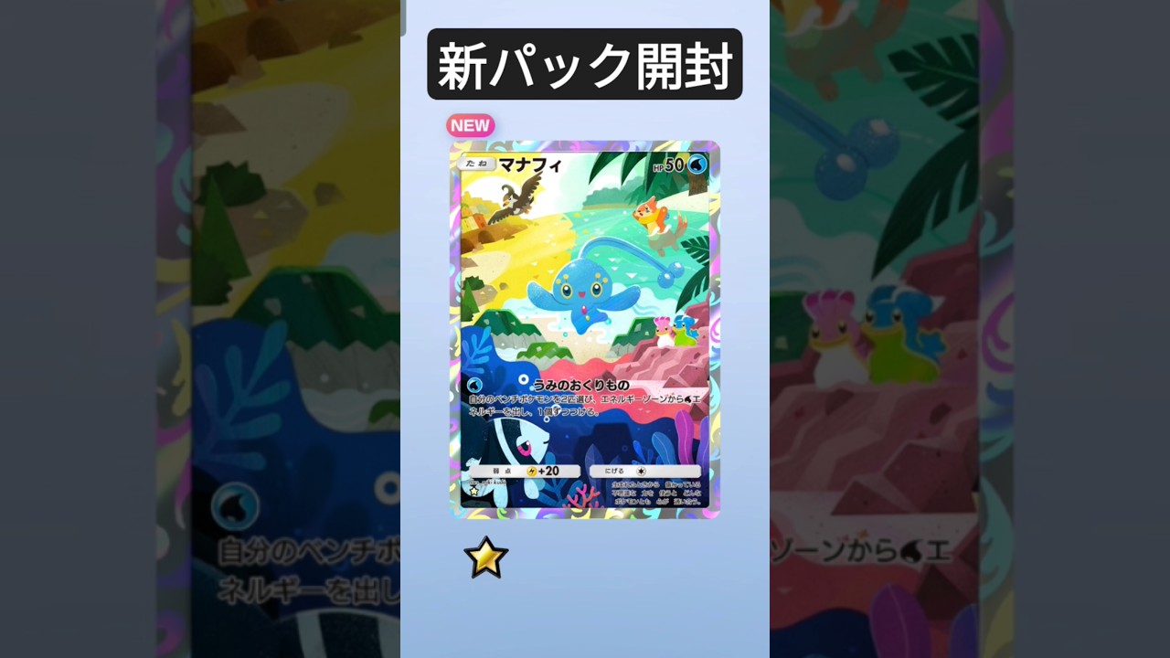 マナフィ出た！　かわいい　ポケポケ　ポケモンカード　開封　新パック