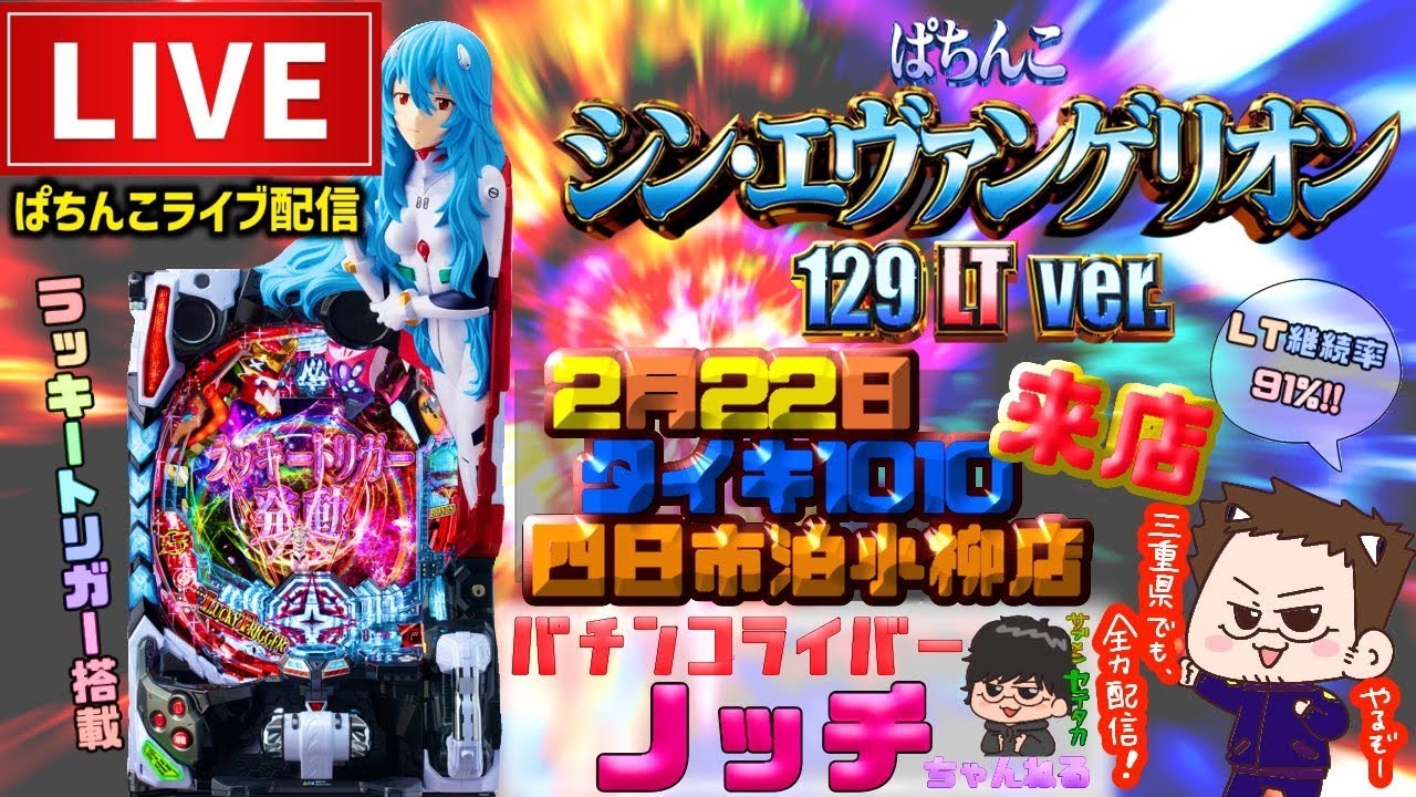 【シンエヴァ129】シン・エヴァンゲリオンラッキートリガーパチンコライブ配信