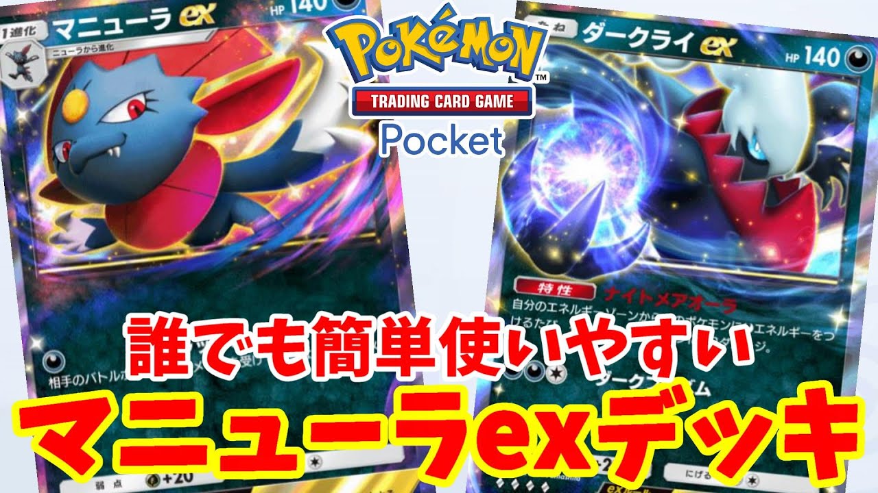 【ポケポケ】ダメージ蓄積型マニューラexデッキでランキング上位デッキを倒そう！【PokemonTCGP】