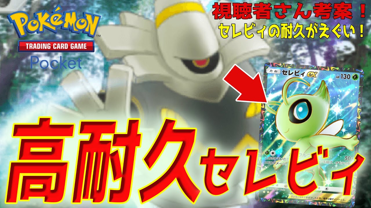 【ポケポケ】まさかの高勝率デッキ「セレビィ・ヨノワール」新環境でも強い【デッキ構築】#ポケモン   　#pokemontradingcardgamepocket