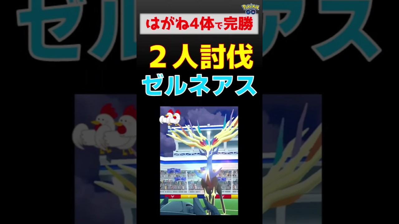 【ゼルネアス！2人討伐】ネクロズマとメタグロスが大活躍 #ポケモンGo #ポケモン #レイドバトル #ゼルネアス