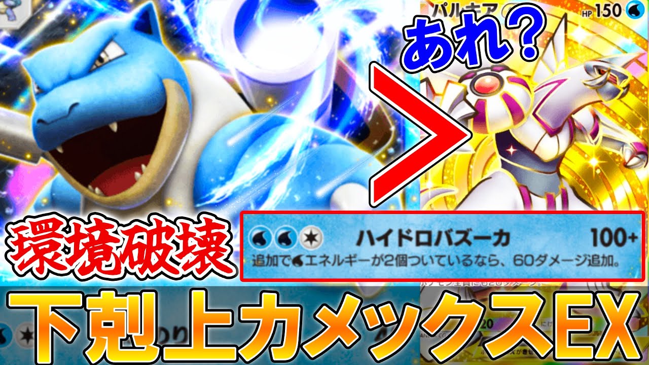 カメックスがパルキアの上位互換で無双できますw【ポケポケ】