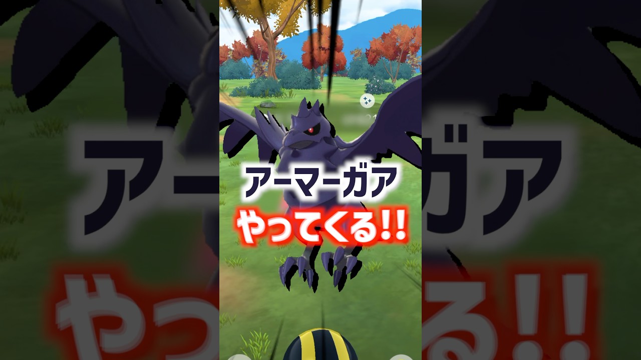 今日からアーマーガア新実装 #ポケモンgo