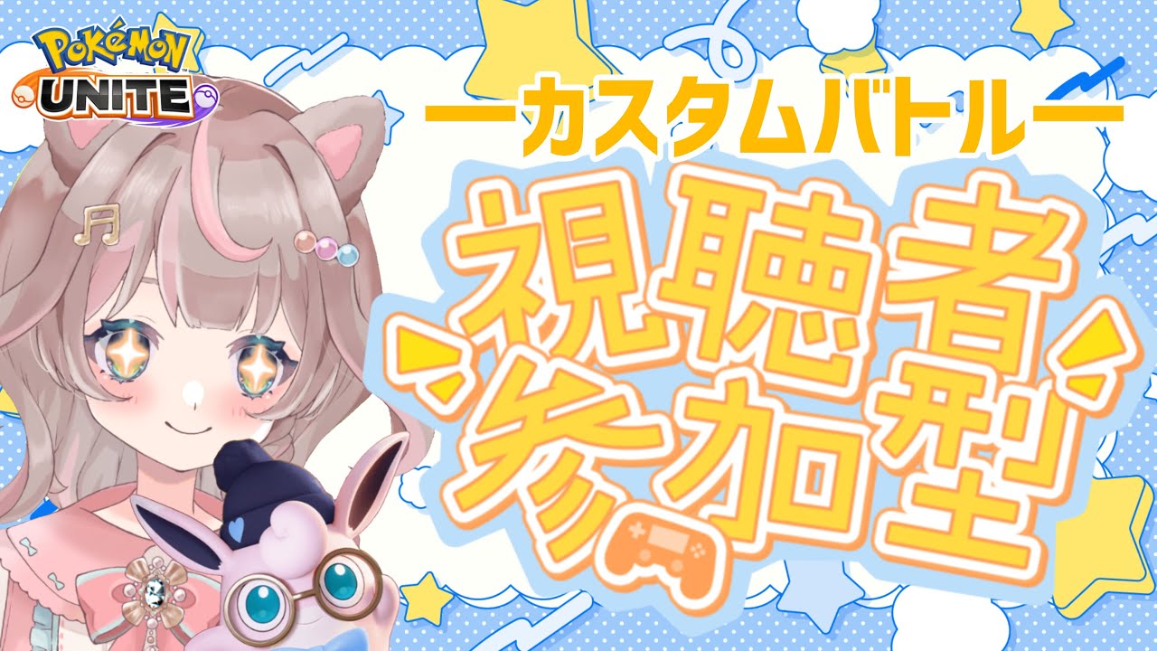 【ポケモンユナイト】カスタムバトル！雪が解けるくらい暑いバトルしようぜ☆の巻
