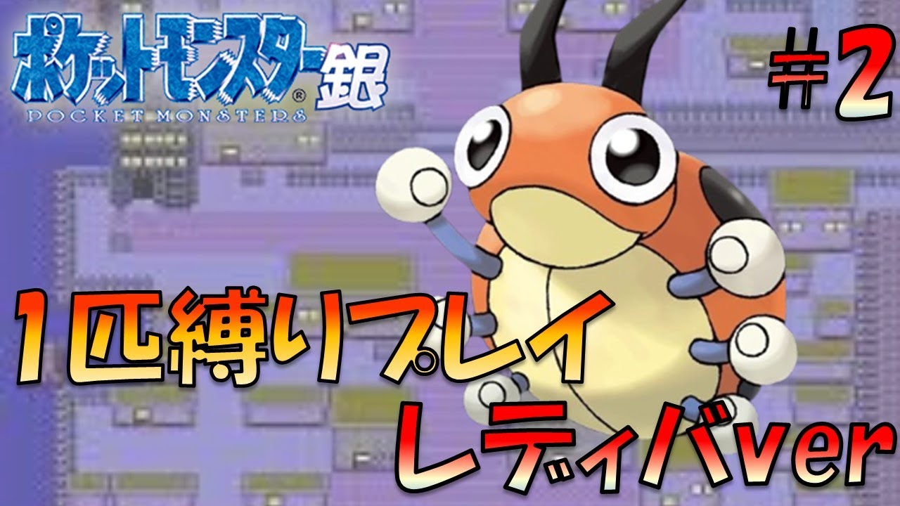 【ポケモン金銀】ポケモン1匹縛りプレイ!!レディバきみに決めた！part2【ゲーム実況】【縛りプレイ】