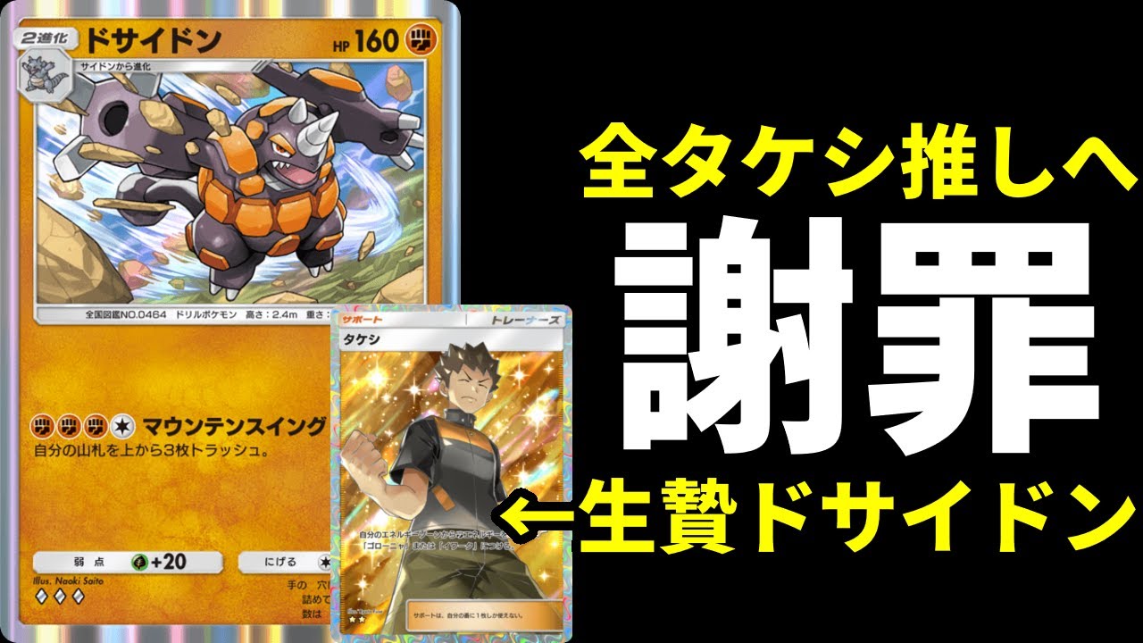 【ポケポケ】最速ドサイドンの為に正しくないタケシの使い方をしました。全タケシファンへ謝罪します。【ポケカ/Pokémon Trading Card Game Pocket】