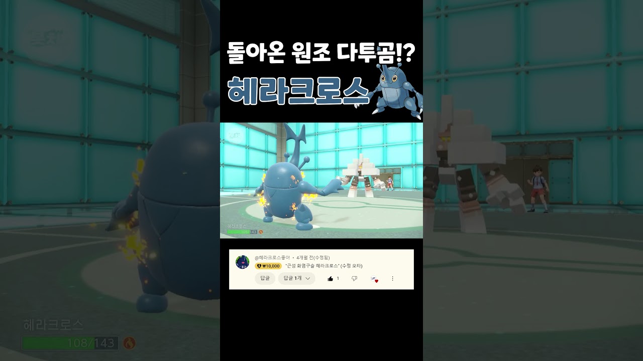 드디어 각성한 원조 다투곰?! 근성 헤라크로스를 써보자!! [포켓몬스터 스칼렛 바이올렛]
