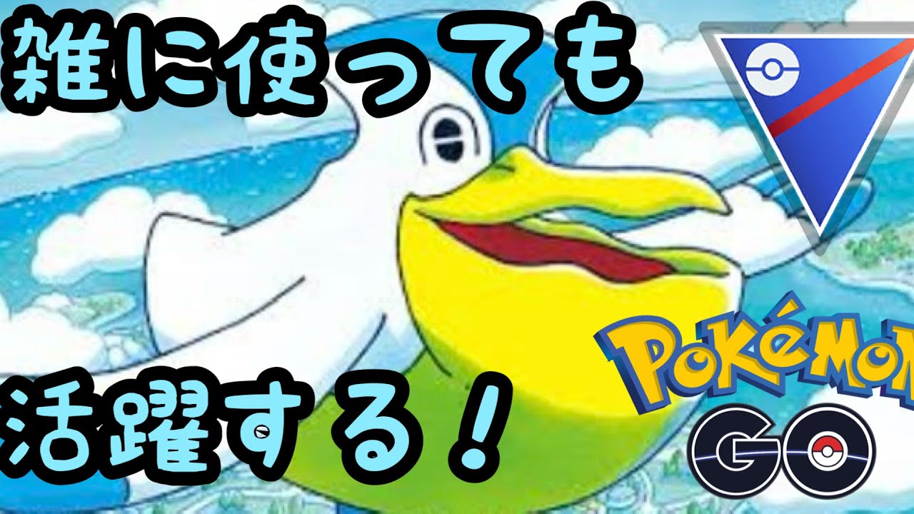 ペリッパーってなんだかんだ言ってスーパーリーグで活躍するね【ポケモンGO】